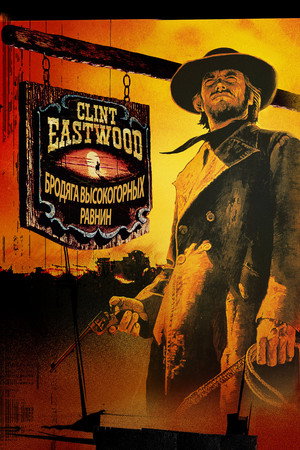 Бродяга высокогорных равнин (фильм, 1973)
