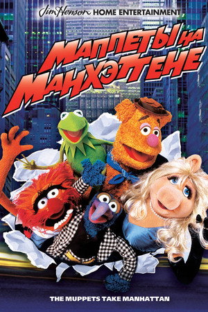 Маппеты на Манхэттене (фильм, 1984)