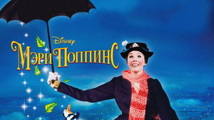 Мэри Поппинс (фильм, 1964)