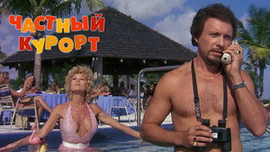 Частный курорт (фильм, 1985)