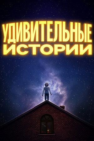 Удивительные истории (сериал, 1985)