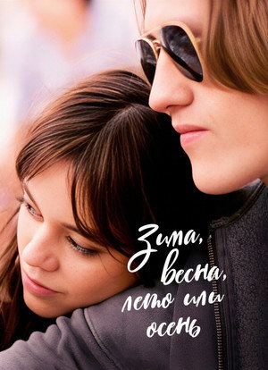 Зима, весна, лето или осень (фильм, 2024)