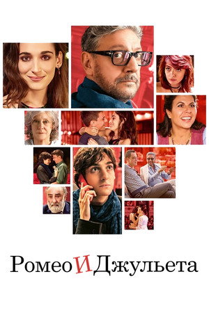 Ромео и Джульета (фильм, 2024)