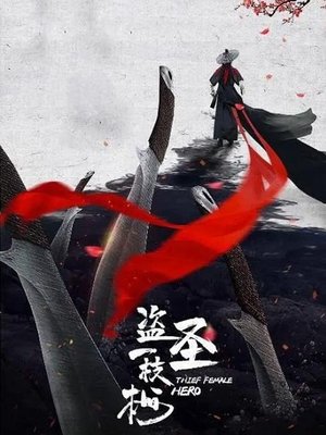 Воровка (фильм, 2021)