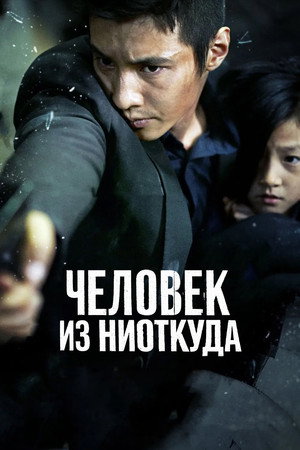 Человек из ниоткуда (фильм, 2010)