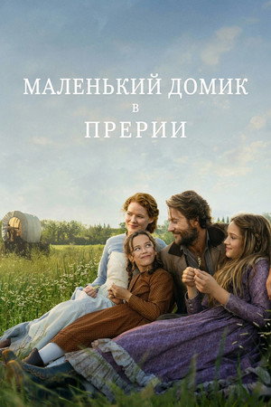 Маленький домик в прериях (сериал, 2026)