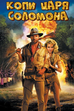 Копи царя Соломона (фильм, 1985)
