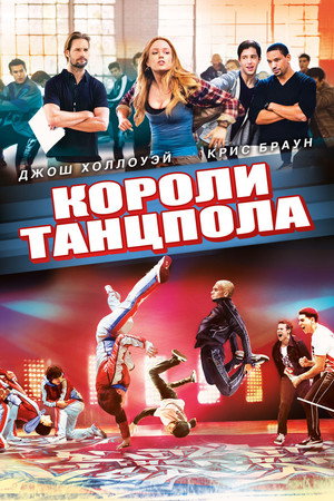 Короли танцпола (фильм, 2013)