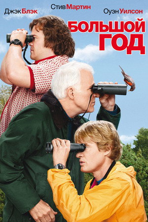 Большой год (фильм, 2011)