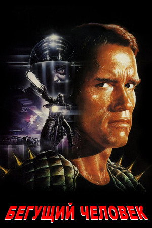 Бегущий человек (фильм, 1987)