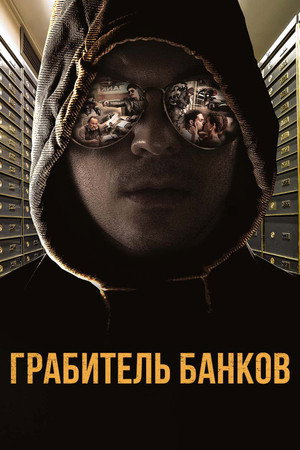Грабитель Виски (фильм, 2017)