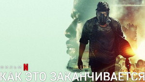 Как это заканчивается (фильм, 2018)