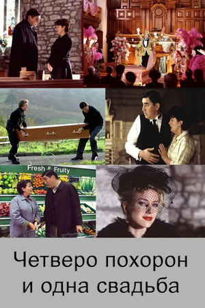 Четверо похорон и одна свадьба (фильм, 2002)