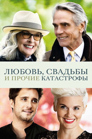 Любовь, свадьбы и прочие катастрофы (фильм, 2020)