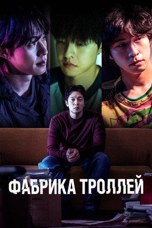 Фабрика троллей (фильм, 2024)