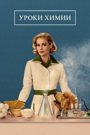 Уроки химии (сериал, 2023)