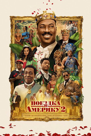 Поездка в Америку 2 (фильм, 2021)