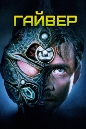 Гайвер (фильм, 1991)