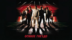 Осиное гнездо (фильм, 2001)