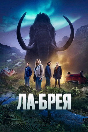 Ла Бреа (сериал, 2021)