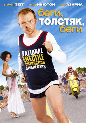 Беги, толстяк, беги (фильм, 2007)