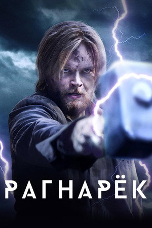 Рагнарёк (сериал, 2020)