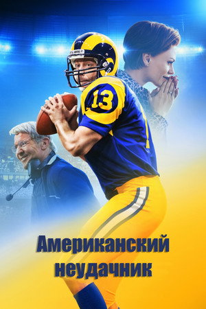 Американский неудачник (фильм, 2021)