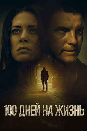100 дней на жизнь (фильм, 2019)