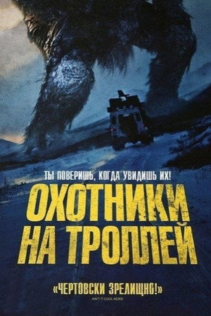 Охотники на троллей (фильм, 2010)
