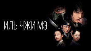 Ильджимэ (сериал, 2008)