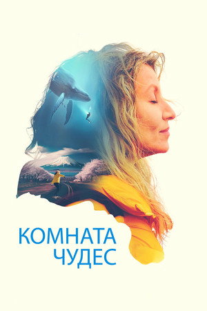 Комната чудес (фильм, 2023)