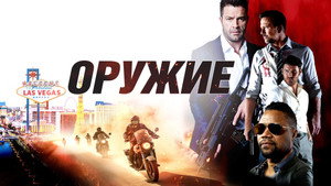 Оружие (фильм, 2023)