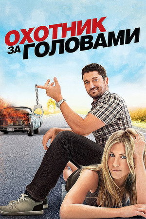 Охотник за головами (фильм, 2010)