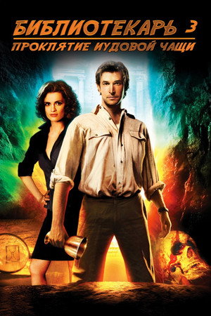 Библиотекарь 3: Проклятие иудовой чаши (фильм, 2008)