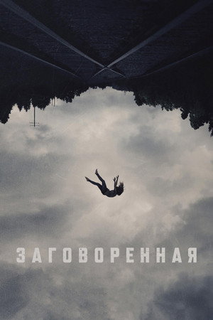 Заговоренная (фильм, 2024)