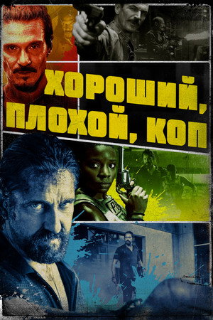 Хороший, плохой, коп (фильм, 2021)