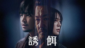 Приманка (сериал, 2023)