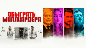 Игра в Бога (фильм, 2021)