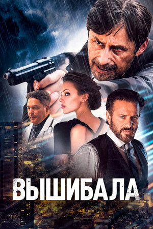Вышибала (фильм, 2024)