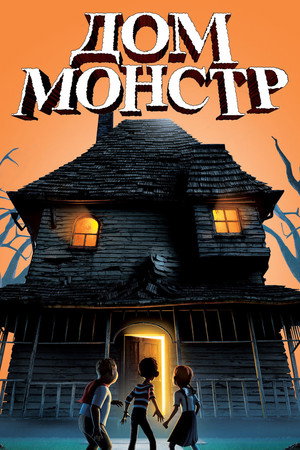 Дом-монстр (мультфильм, 2006)