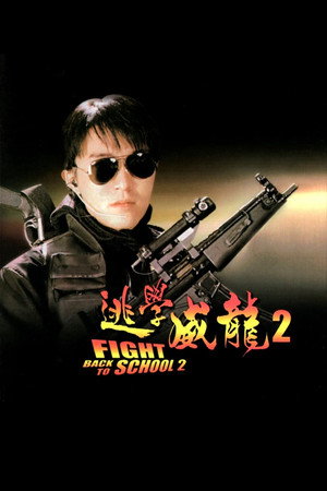 Сопротивление в школе 2 (фильм, 1992)