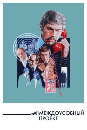 Междоусобный проект (фильм, 1974)