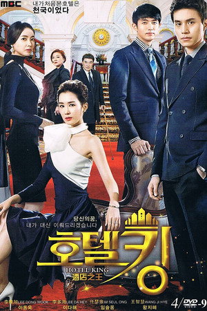 Король отелей (сериал, 2014)