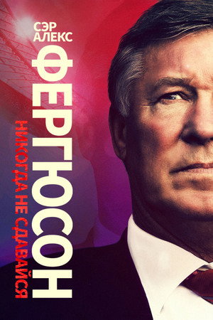 Сэр Алекс Фергюсон: Никогда не сдавайся (фильм, 2021)