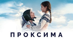Проксима (фильм, 2019)