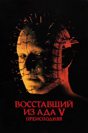 Восставший из ада 5: Преисподняя (фильм, 2000)