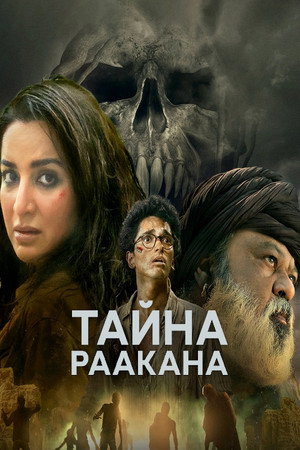 Дахан: Армия Раакана (сериал, 2022)