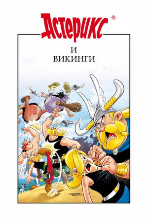 Астерикс и викинги (мультфильм, 2006)