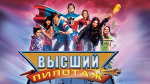 Высший пилотаж (фильм, 2005)