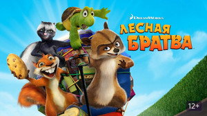 Лесная братва (мультфильм, 2006)